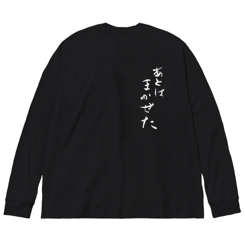 sessi(o)nのあとはまかせた ビッグシルエットロングスリーブTシャツ