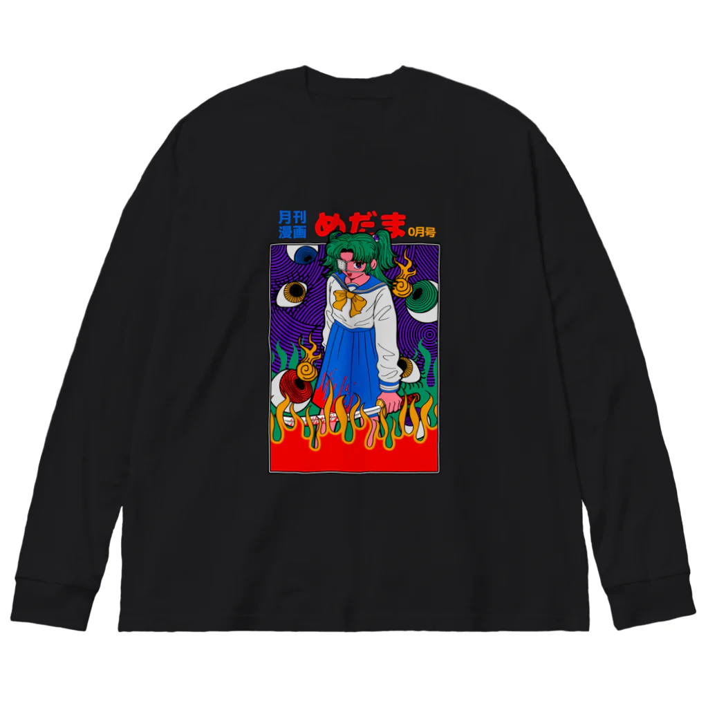 めだまHOUSEの月刊漫画 めだま Big Long Sleeve T-Shirt