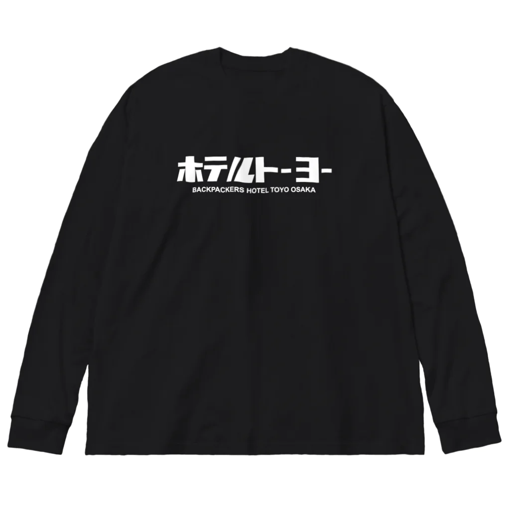 ホテルトーヨー出張所のホテルトーヨー白 Big Long Sleeve T-Shirt