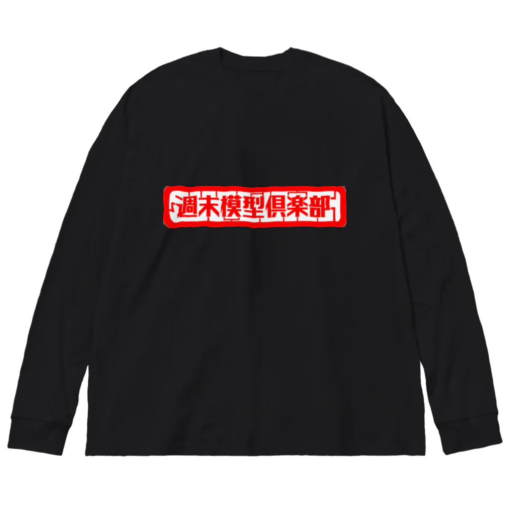 GRIMWORKSの週末模型倶楽部 Big Long Sleeve T-Shirt