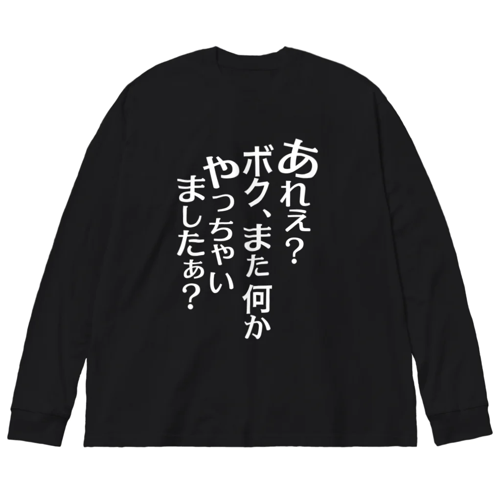 RWPのあれぇ？ボク、またなんかやっちゃいましたぁ？（白字） ビッグシルエットロングスリーブTシャツ