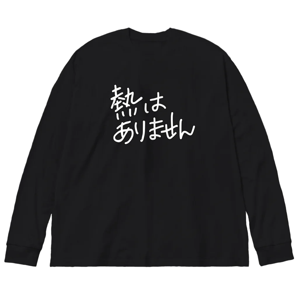 ぴすけの不発熱主張 ビッグシルエットロングスリーブTシャツ