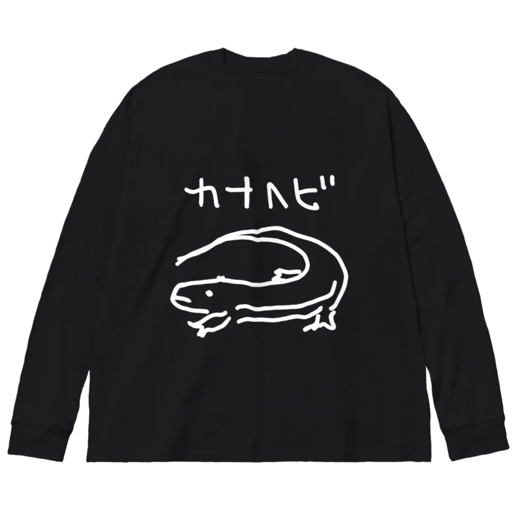 いきものや　のの（別館）の白いカナヘビ Big Long Sleeve T-Shirt