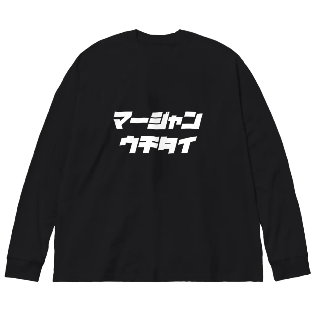 🀄マージャンウチタイ🀄のロンT 大きい ビッグシルエットロングスリーブTシャツ