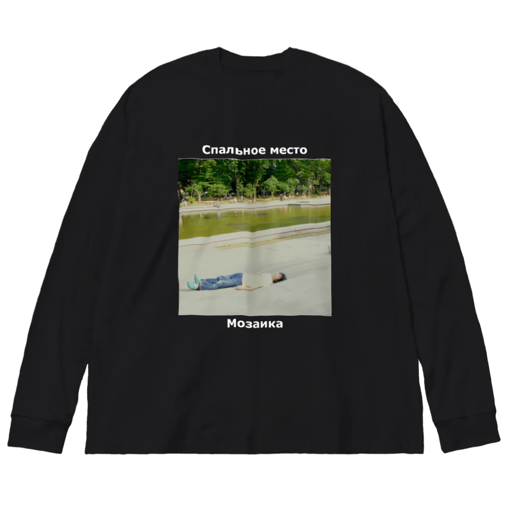 機械翻訳ロシア語のСпальное место Big Long Sleeve T-Shirt