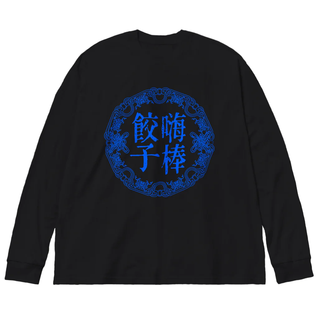 あけぼしのみせの嗨棒餃子 Blue.ver ビッグシルエットロングスリーブTシャツ