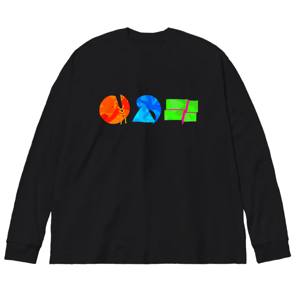 芋虫亭～いもむし てい～の◯△□2 Big Long Sleeve T-Shirt