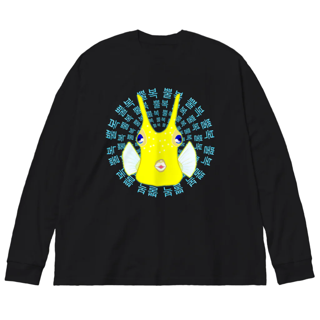 LalaHangeulのコンゴウフグ　ハングルデザイン(サークル) Big Long Sleeve T-Shirt