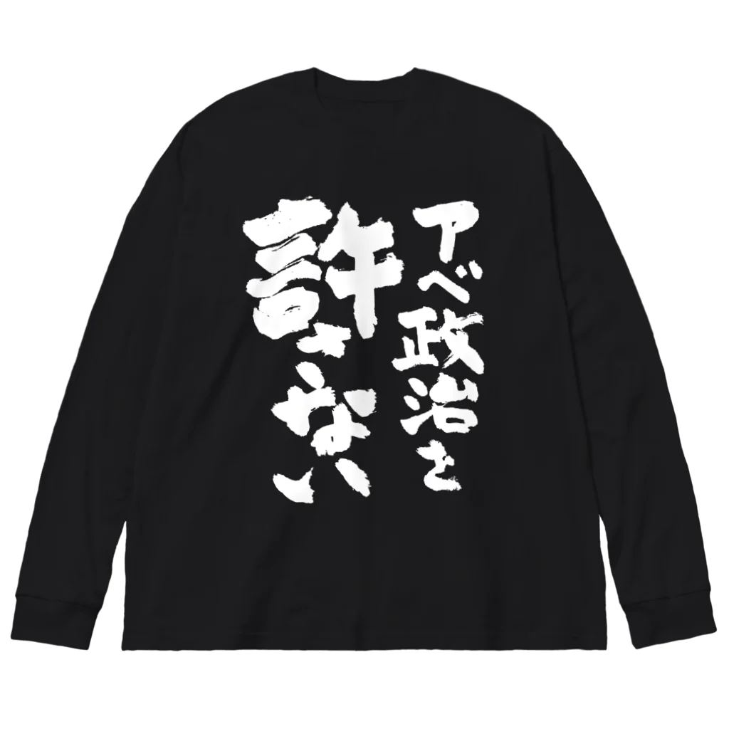 FUNNY JOKESのアベ政治を許さない 筆文字白ロゴ ビッグシルエットロングスリーブTシャツ