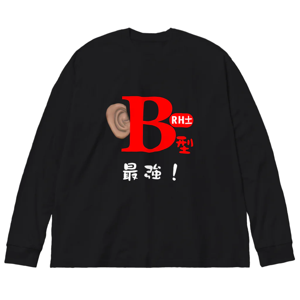 Ｂ型最強グッズのＢ型最強グッズ Big Long Sleeve T-Shirt