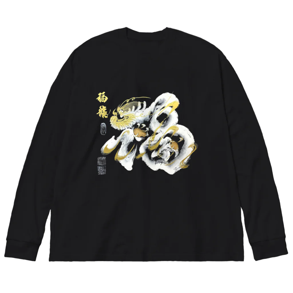 小雪華の福龍文字白龍「福」前面ver． Big Long Sleeve T-Shirt