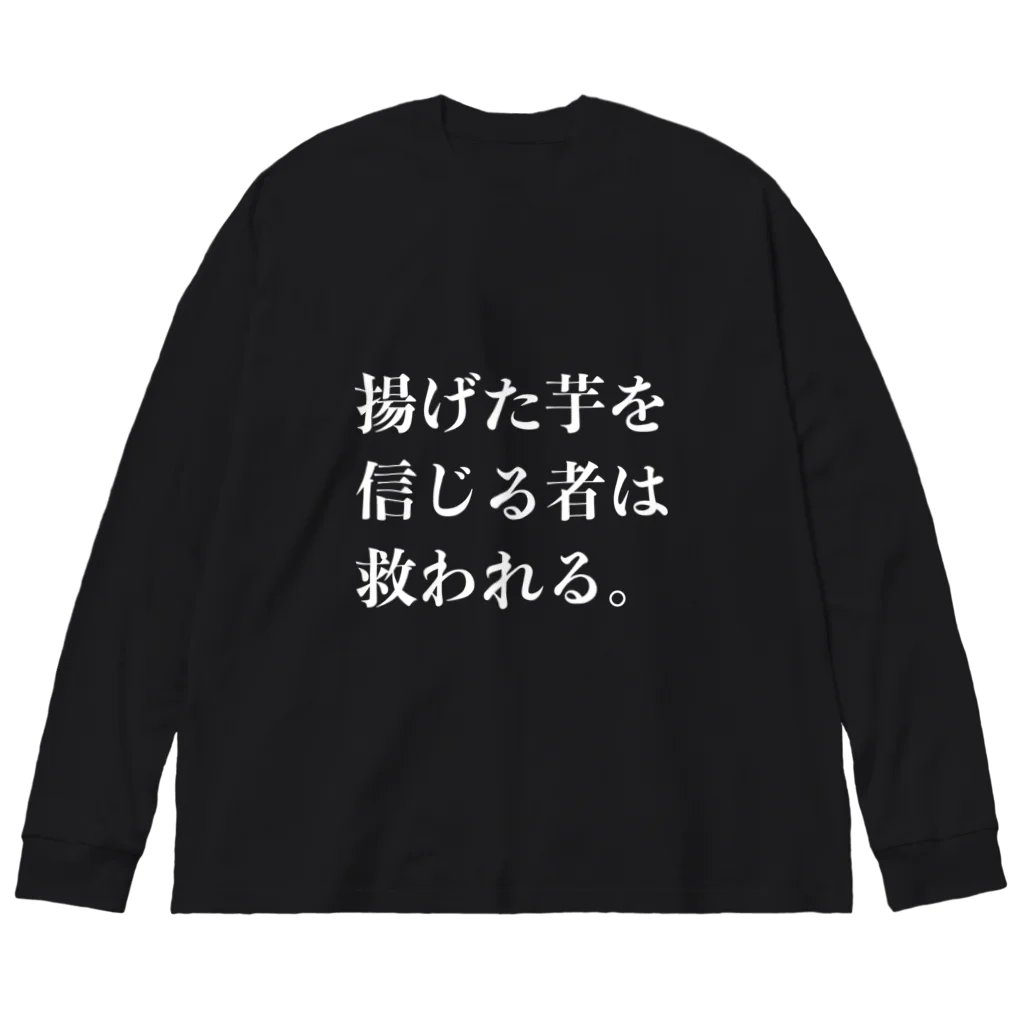 欲望に忠実な服の揚げた芋を信じる者は救われる ビッグシルエットロングスリーブTシャツ