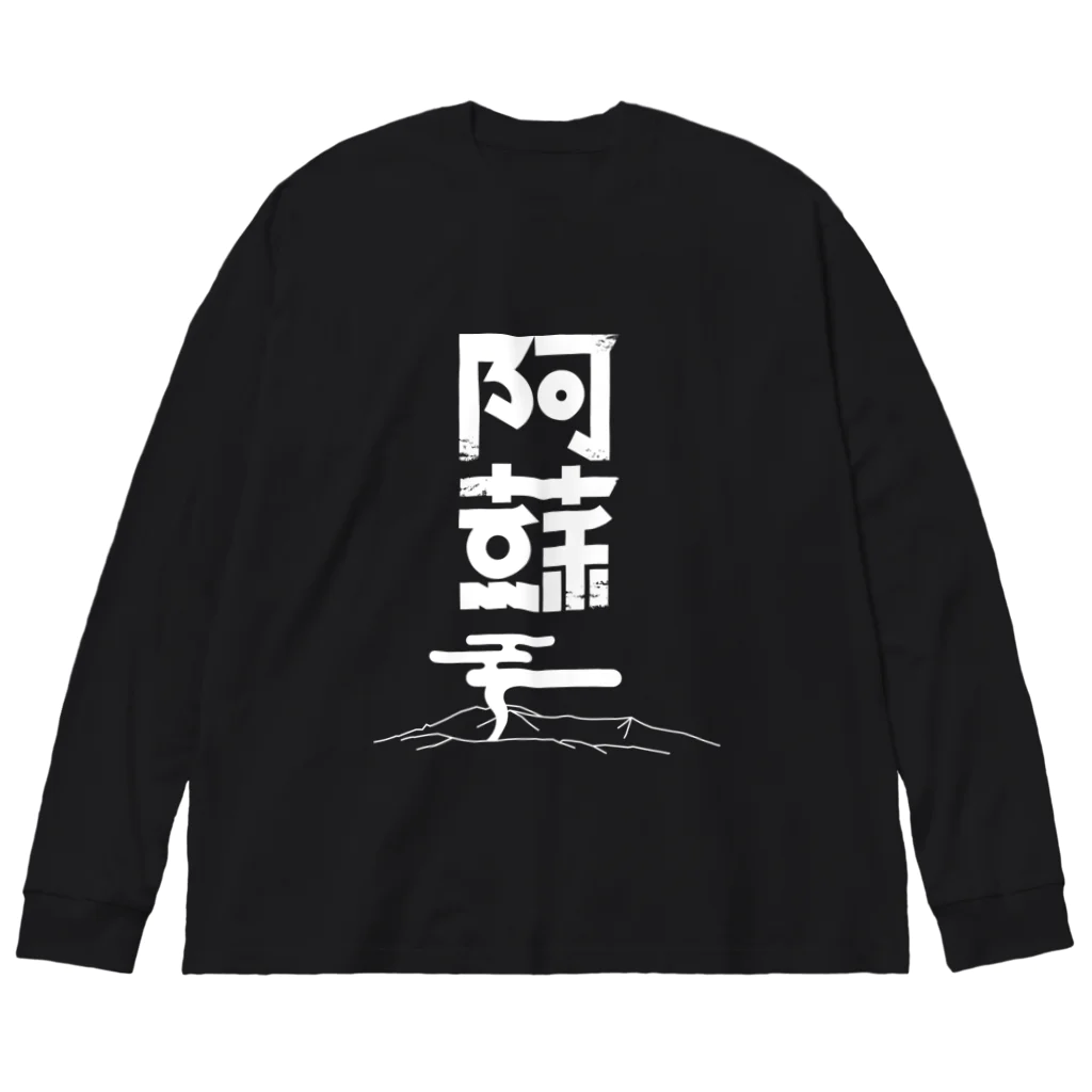 SHRIMPのおみせの阿蘇 Big Long Sleeve T-Shirt