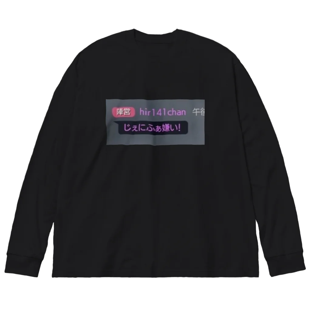 デスまりりんのじぇにふぁ嫌い！ Big Long Sleeve T-Shirt