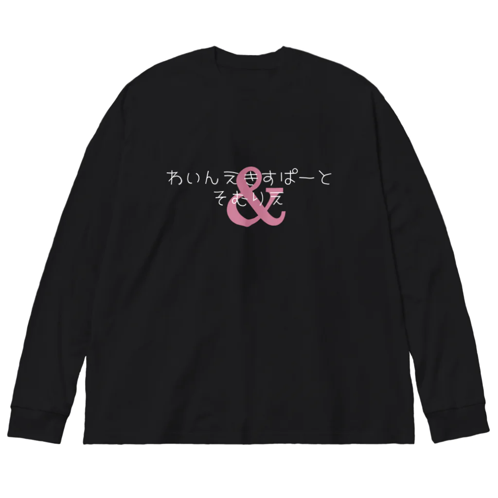 katabamiのわいんえきすぱーとそむりえ 白文字バージョン Big Long Sleeve T-Shirt