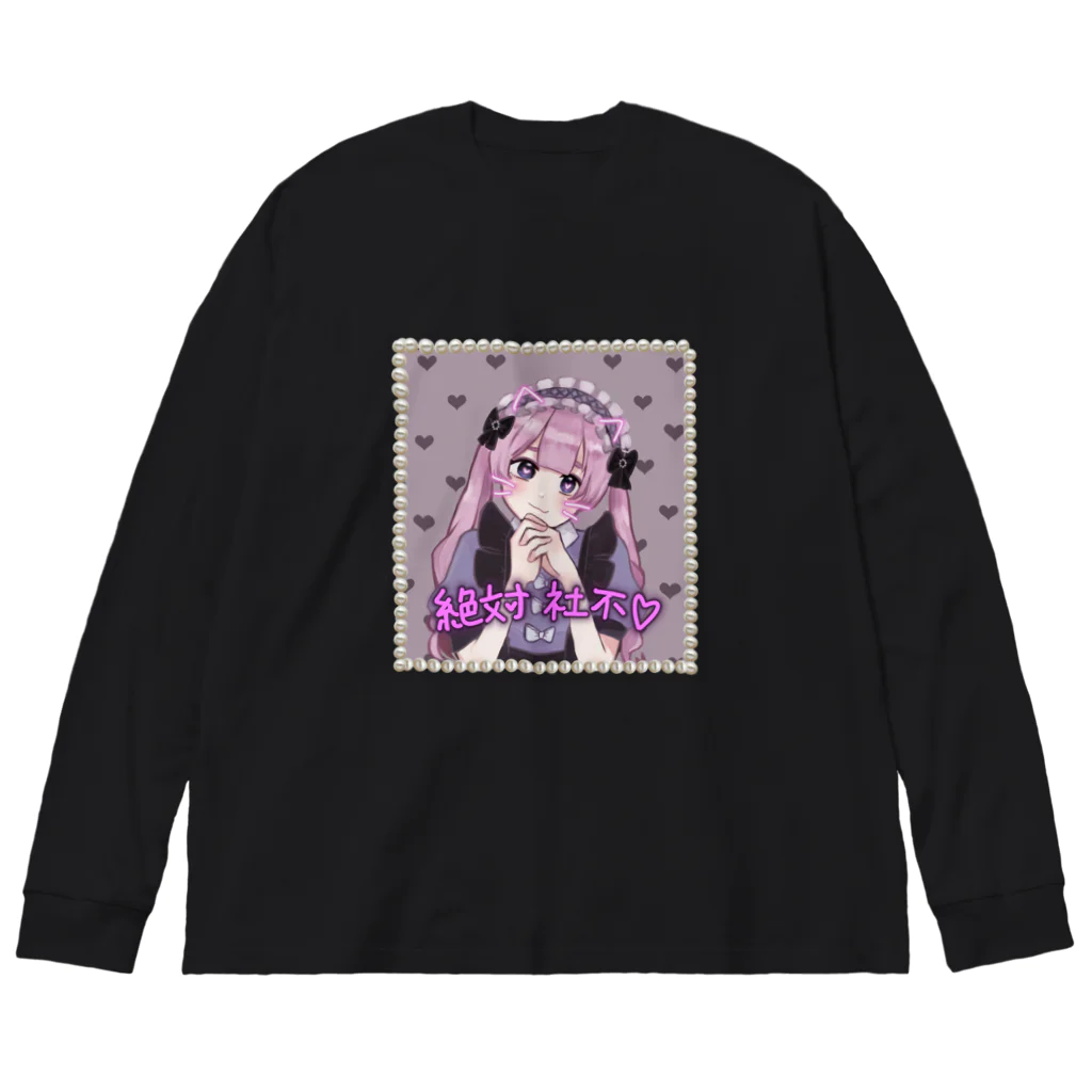 ♡絶対社不♡の絶対社不ちゃん!! Big Long Sleeve T-Shirt