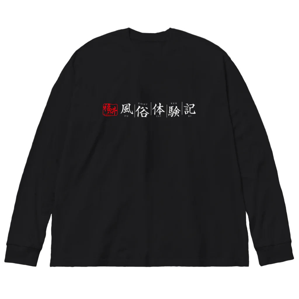 福井風俗体験記の福井風俗体験記ロゴ（赤/白） ビッグシルエットロングスリーブTシャツ