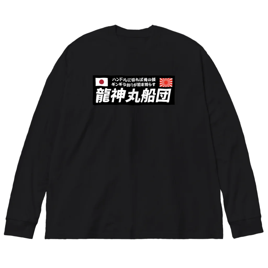 龍神丸船団の龍神丸船団typeC（片面プリント） ビッグシルエットロングスリーブTシャツ