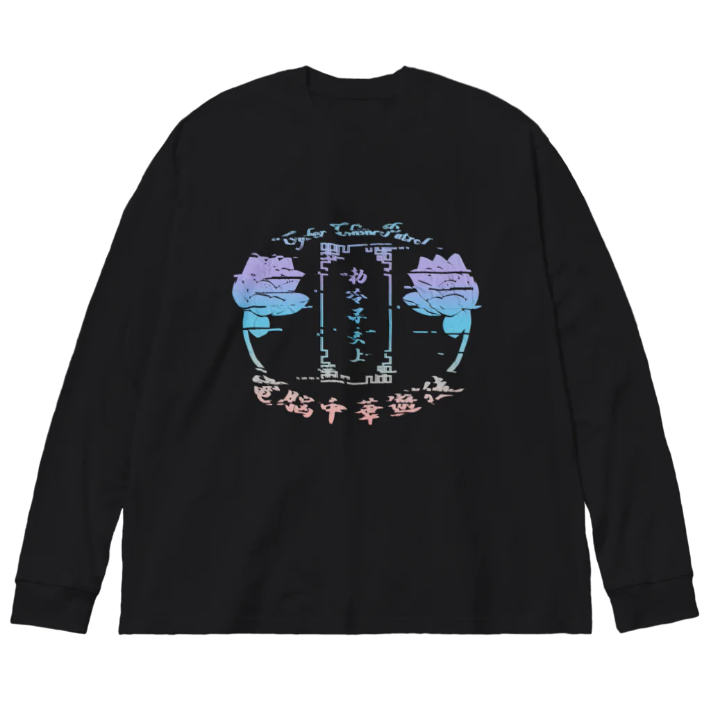 加藤亮の電脳チャイナパトロール Big Long Sleeve T-Shirt