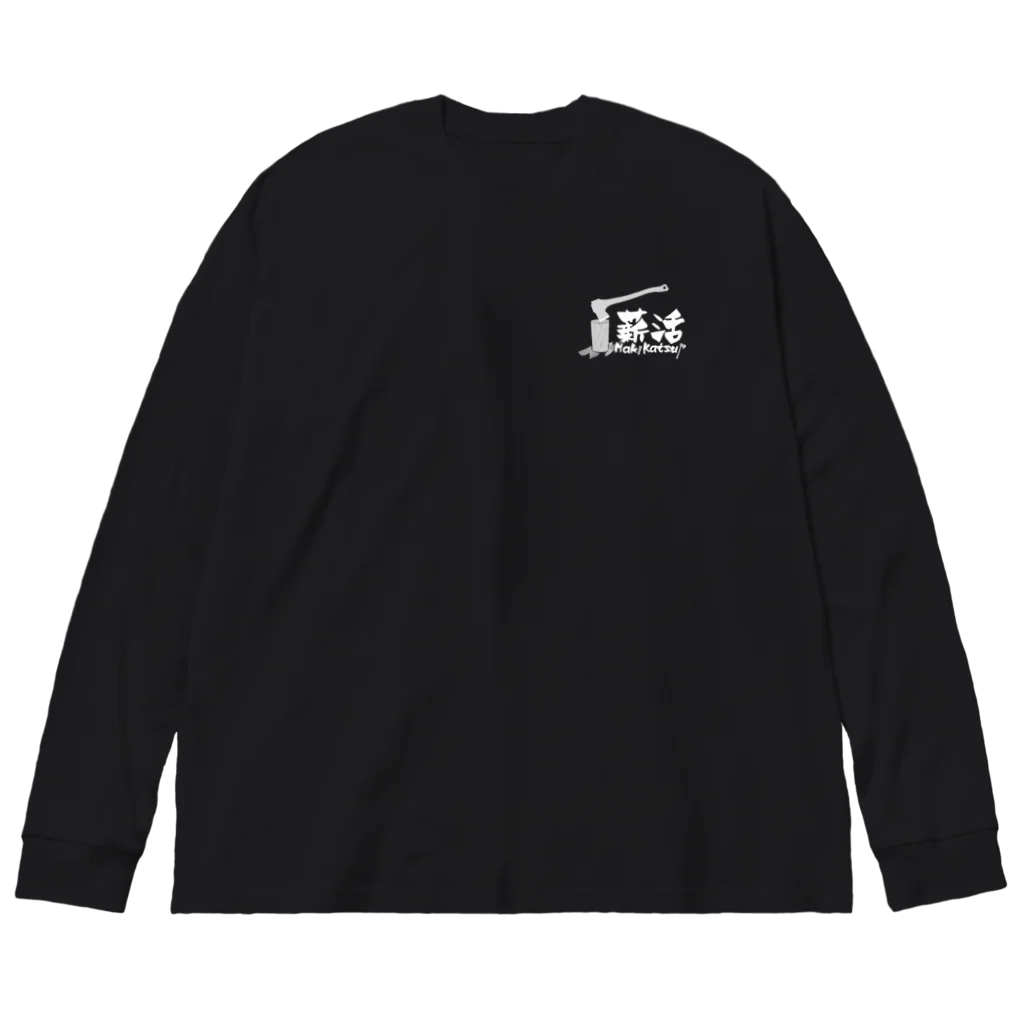 薪活倶楽部の薪活しようぜ！ Big Long Sleeve T-Shirt