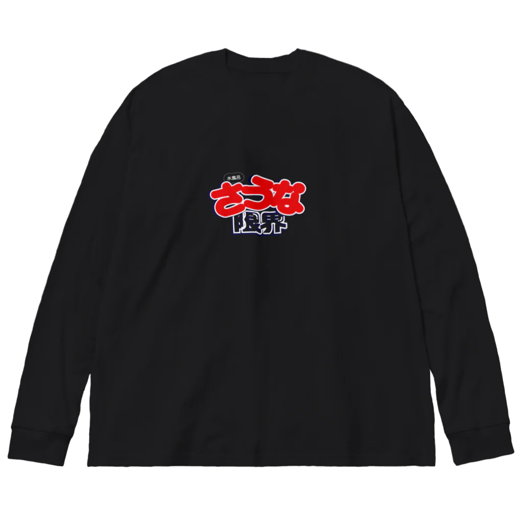 お湯 （OYU）のさうな限界！ Big Long Sleeve T-Shirt