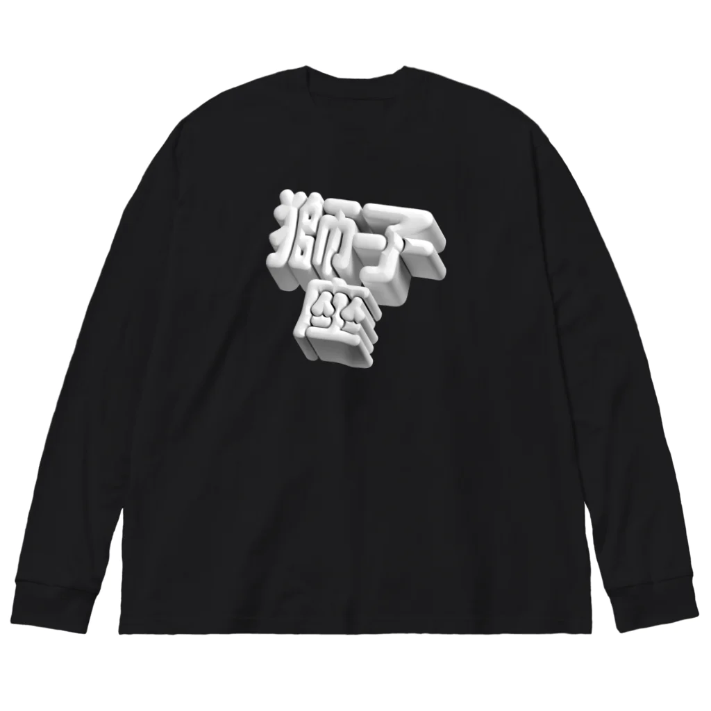 DESTROY MEのしし座 ♌️ ビッグシルエットロングスリーブTシャツ