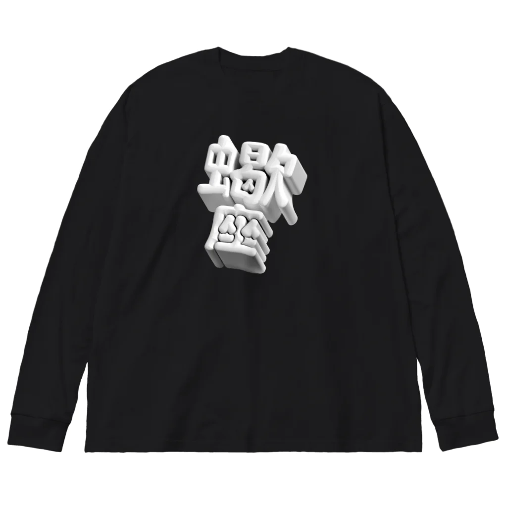 DESTROY MEのさそり座 ♏️ Big Long Sleeve T-Shirt