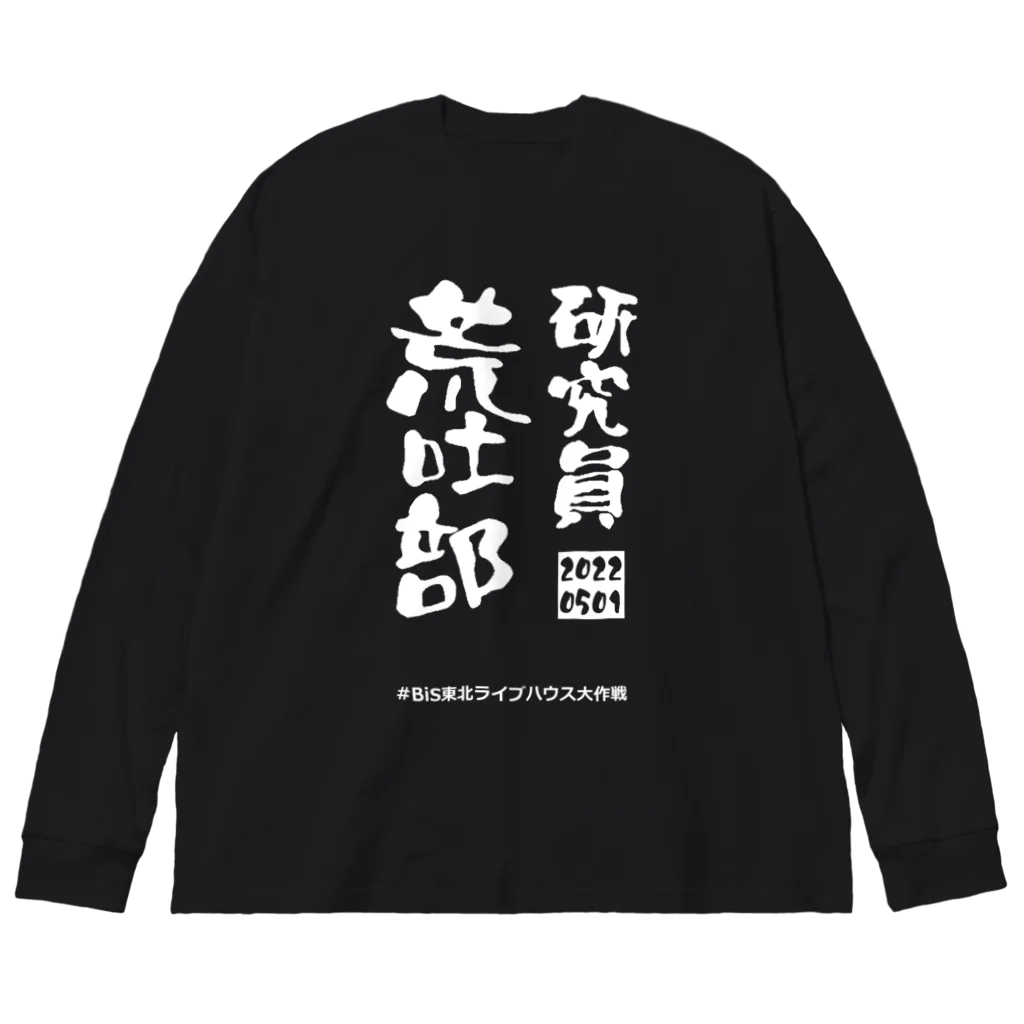 なみのりの研究員荒吐部(2022年) Big Long Sleeve T-Shirt