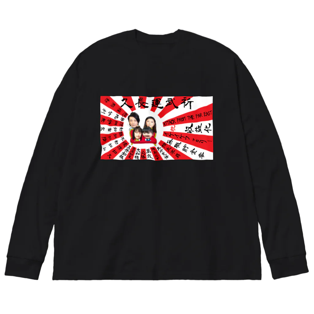 イケイケファミリーの祈武運長久　旭日旗 Big Long Sleeve T-Shirt