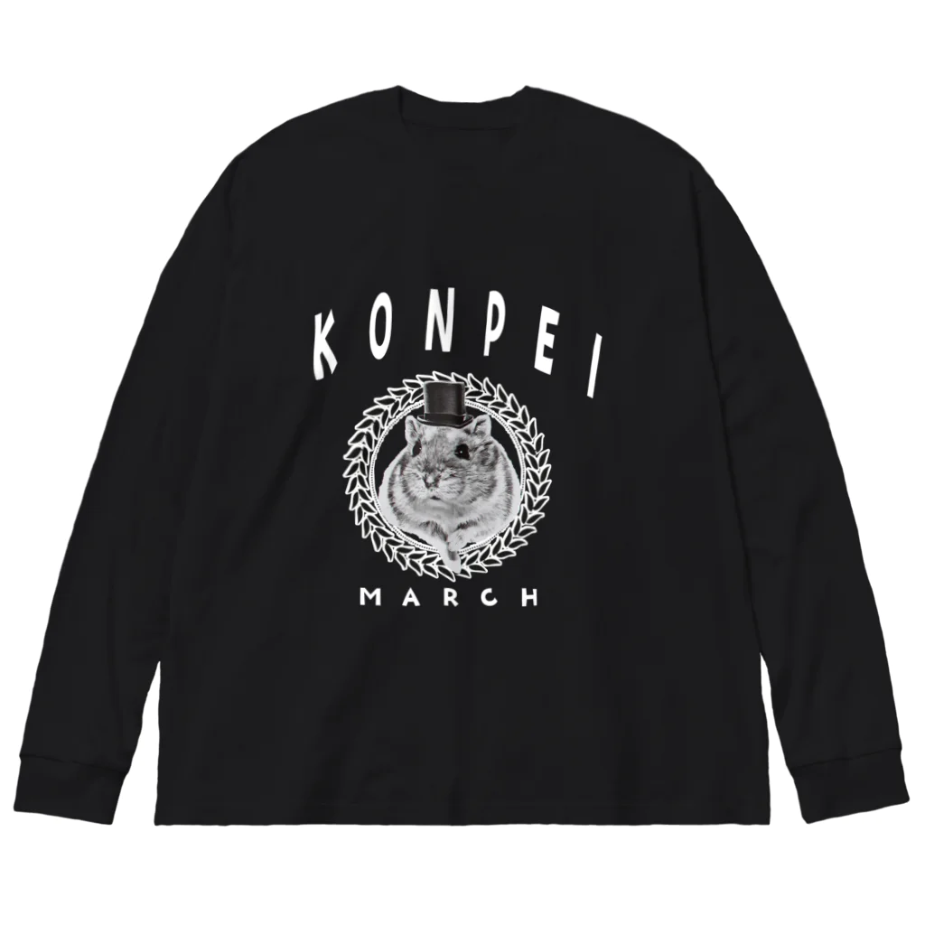 こんぺいマーチのこんぺいマーチ カレッジデザイン （白ロゴ） Big Long Sleeve T-Shirt