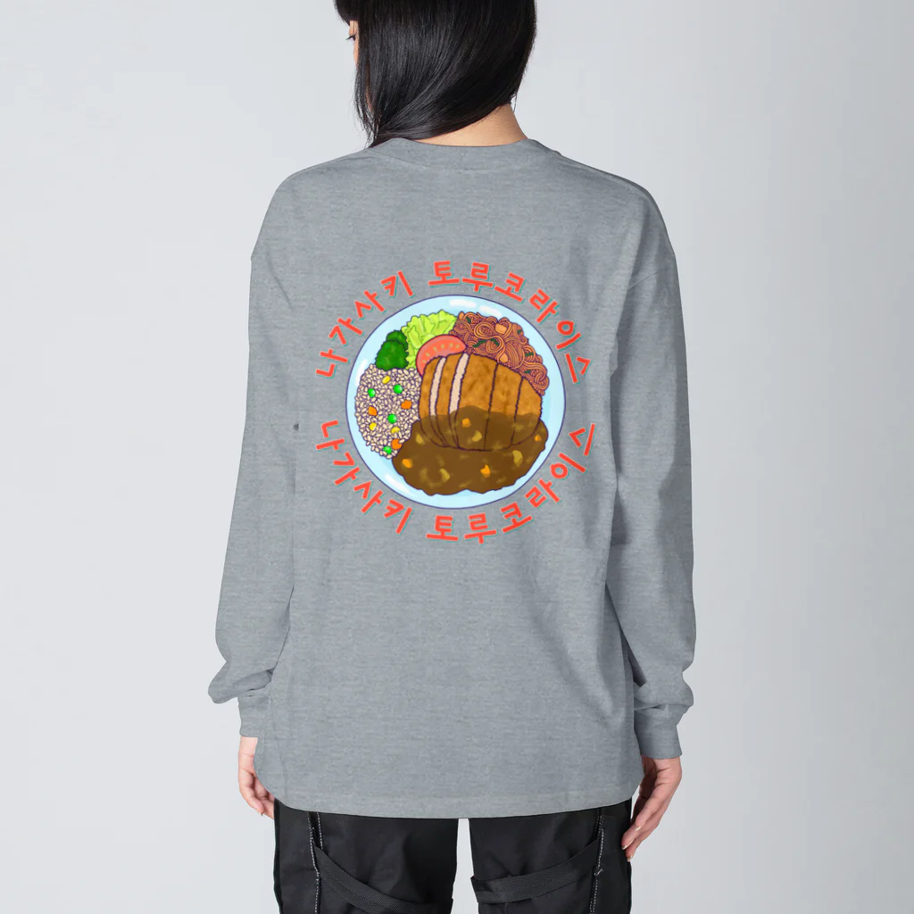 LalaHangeulの長崎トルコライス　ハングルデザイン　バックプリント Big Long Sleeve T-Shirt