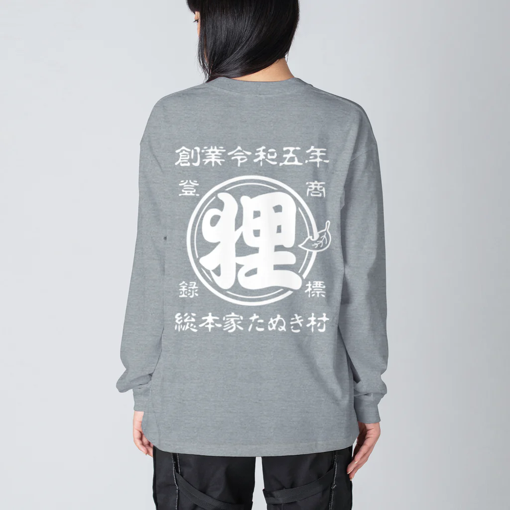 有限会社サイエンスファクトリーの総本家たぬき村 公式ロゴ(ベタ文字) white ver. Big Long Sleeve T-Shirt