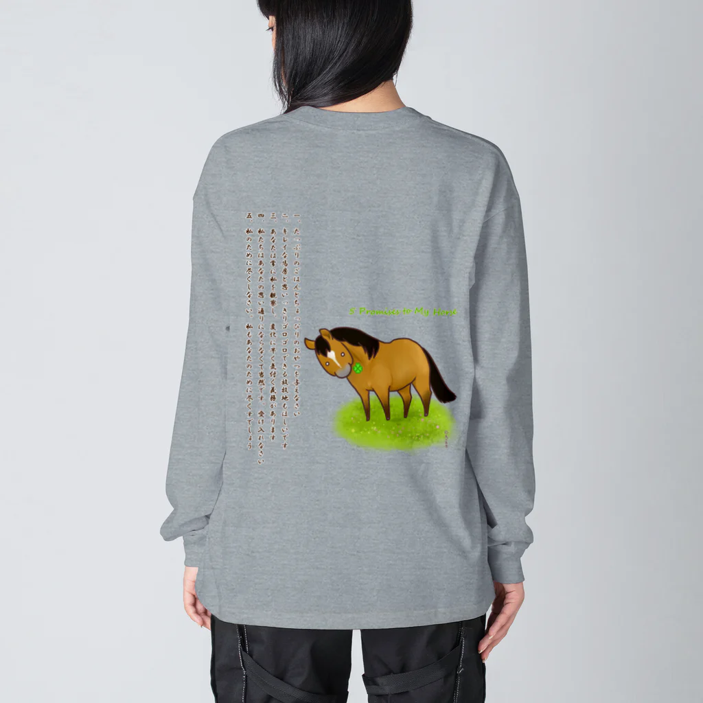 おうまの友舎の5 Promises to My Horse Big Long Sleeve T-Shirt