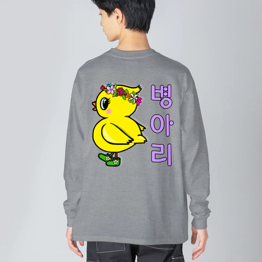 LalaHangeulのひよ子ちゃん　ハングルバージョン　バックプリント Big Long Sleeve T-Shirt