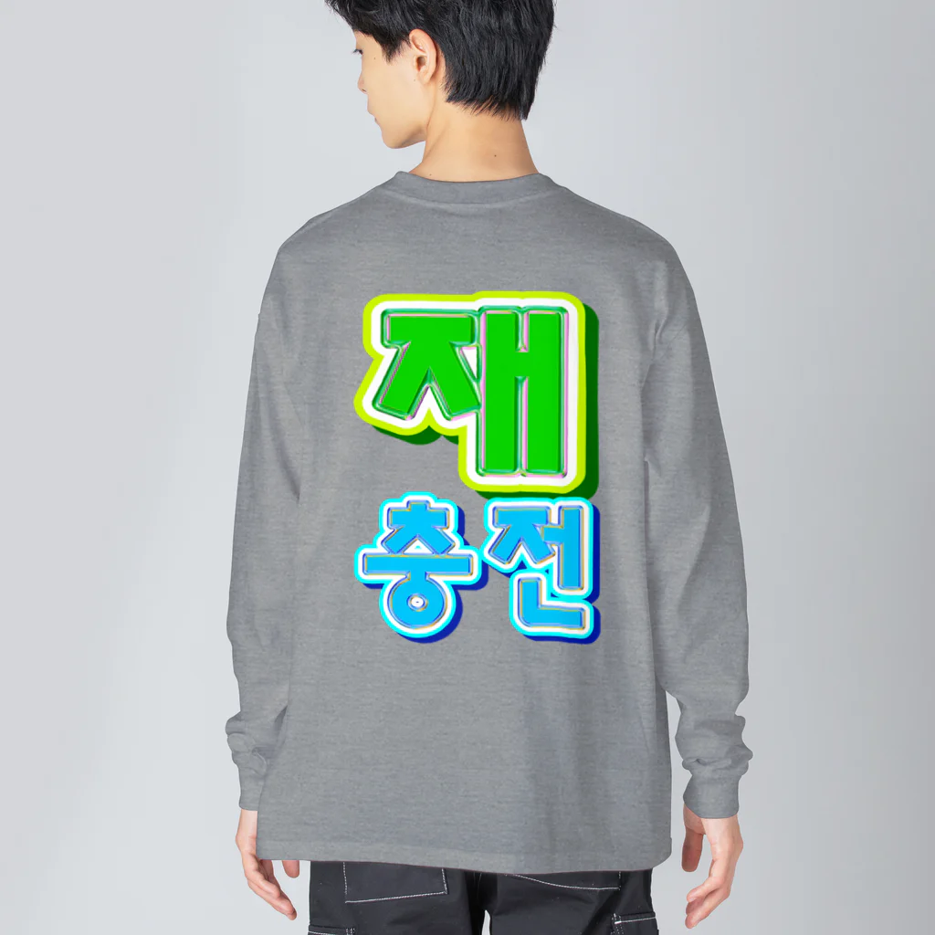 LalaHangeulの재충전 (リフレッシュ) ハングルデザイン　バックプリント Big Long Sleeve T-Shirt