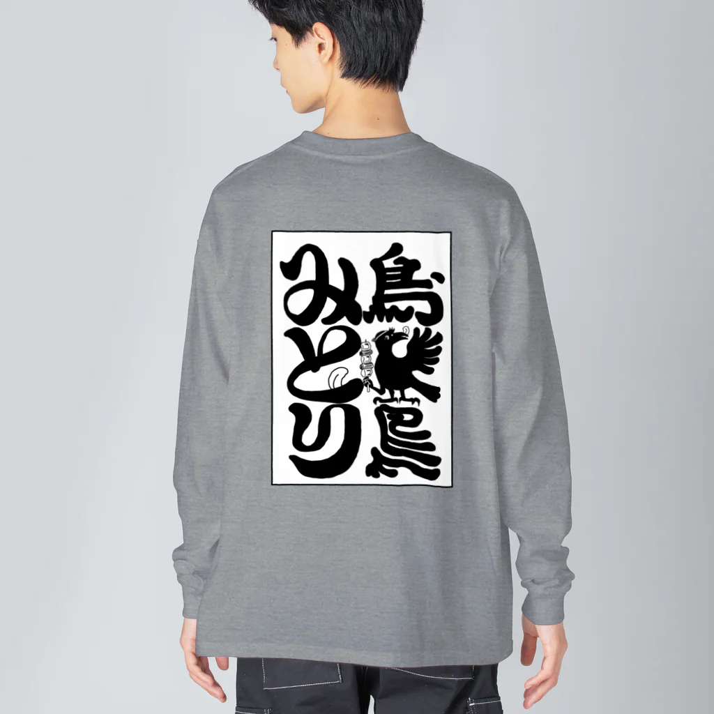 山わらふのみとりのTシャツ白 Big Long Sleeve T-Shirt