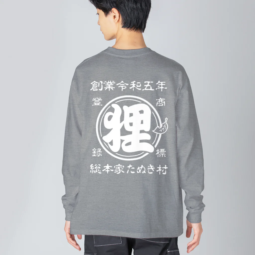 有限会社サイエンスファクトリーの総本家たぬき村 公式ロゴ(ベタ文字) white ver. Big Long Sleeve T-Shirt