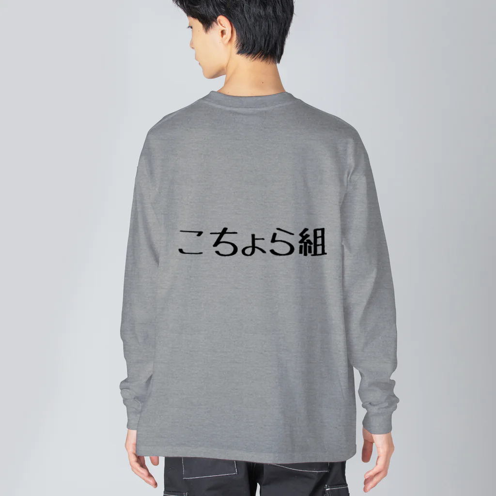 こちょらのこちょら(黒) ビッグシルエットロングスリーブTシャツ