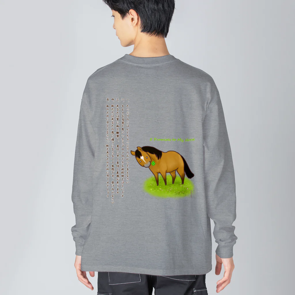 おうまの友舎の5 Promises to My Horse Big Long Sleeve T-Shirt