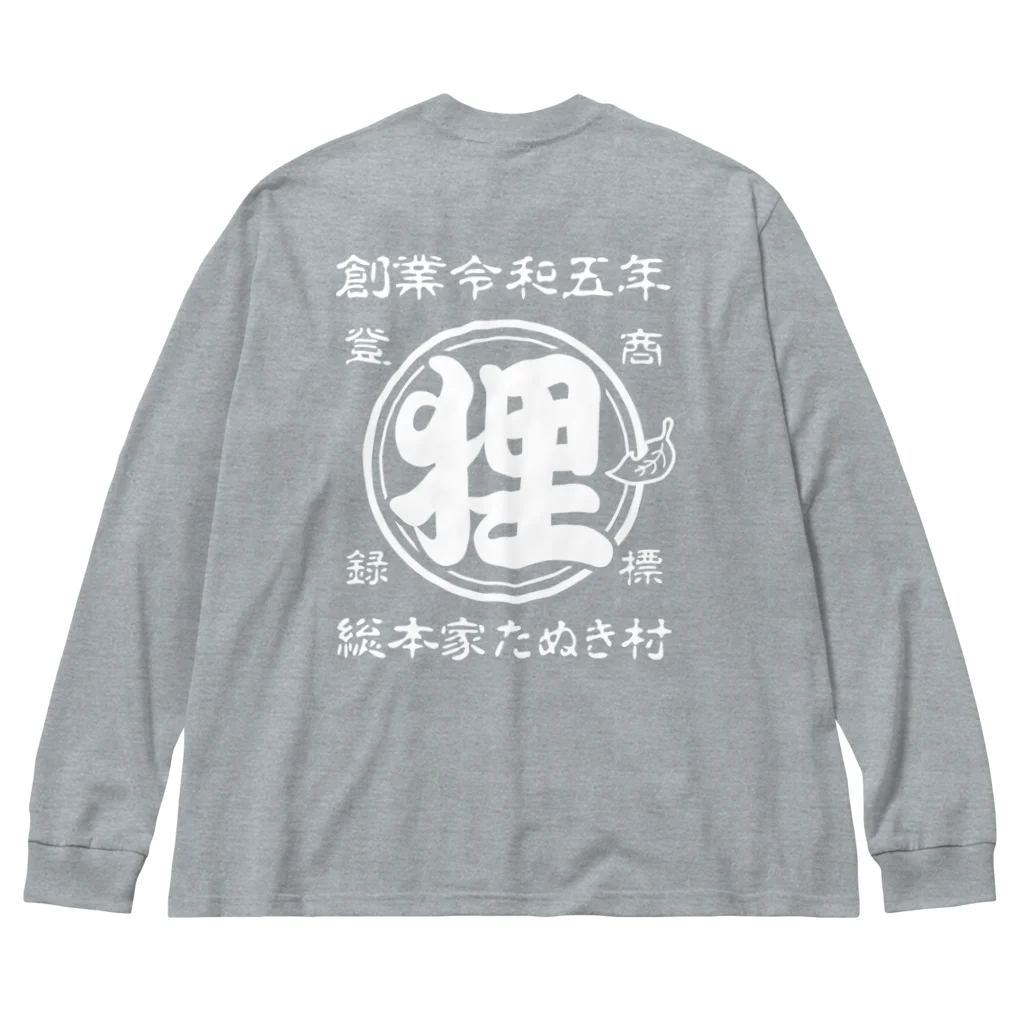 有限会社サイエンスファクトリーの総本家たぬき村 公式ロゴ(ベタ文字) white ver. Big Long Sleeve T-Shirt