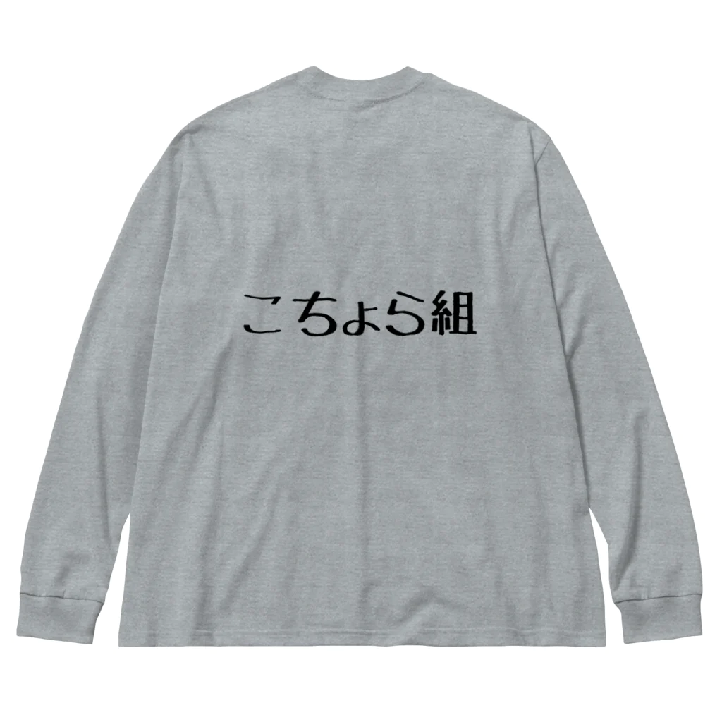 こちょらのこちょら(黒) ビッグシルエットロングスリーブTシャツ