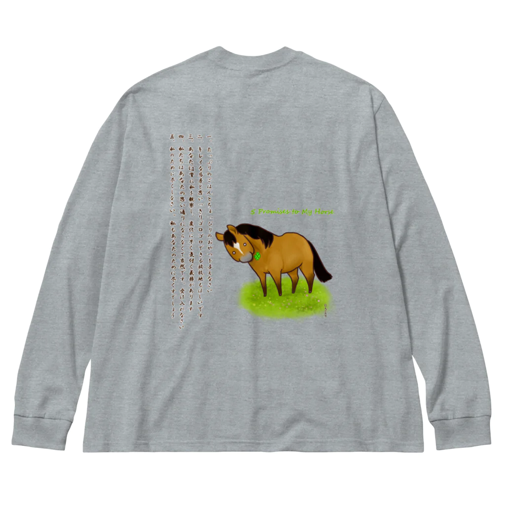 おうまの友舎の5 Promises to My Horse Big Long Sleeve T-Shirt