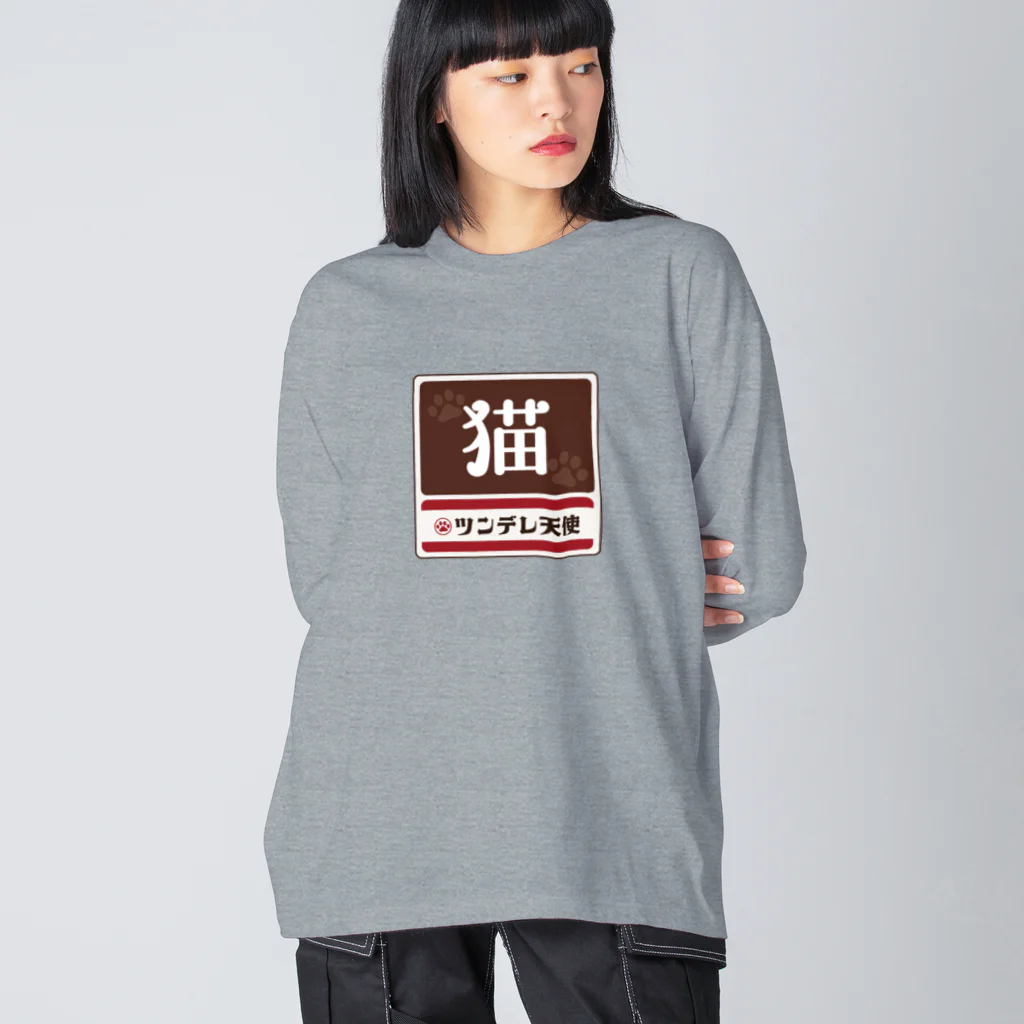 kg_shopの猫 レトロ看板パロディ Big Long Sleeve T-Shirt