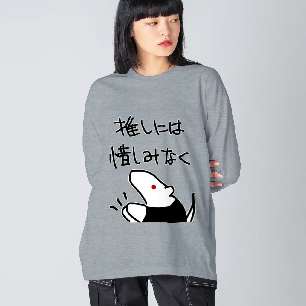 ミナミコアリクイ【のの】の推しには惜しみなく【ミナミコアリクイ】 Big Long Sleeve T-Shirt