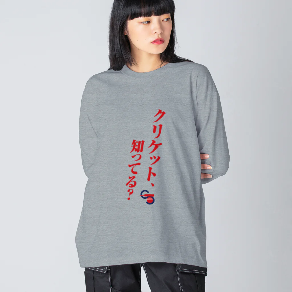 木村昇吾を応援しよう！のクリケット知ってる？ クリケット日本代表木村昇吾 Big Long Sleeve T-Shirt