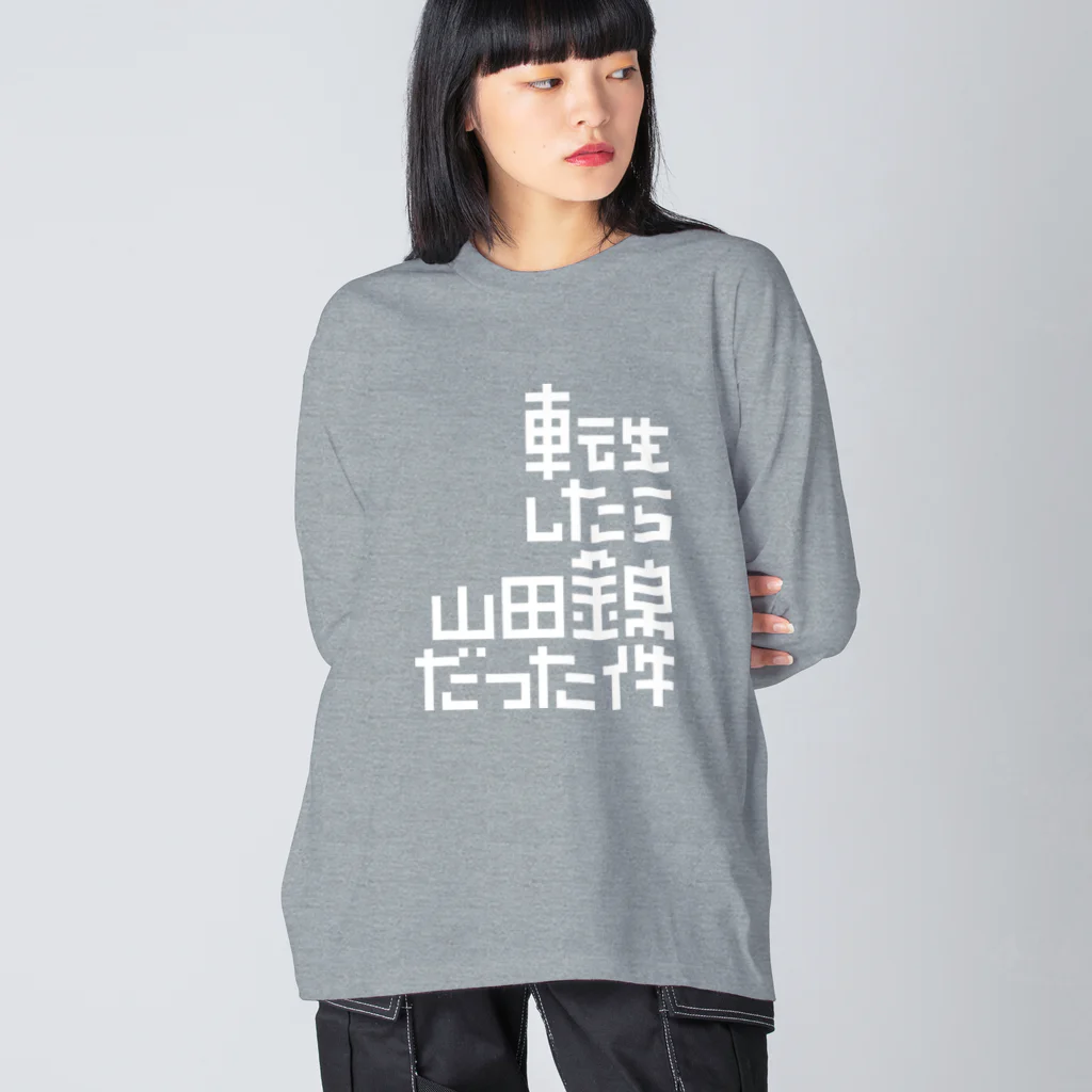 stereovisionの転生したら山田錦だった件 Big Long Sleeve T-Shirt