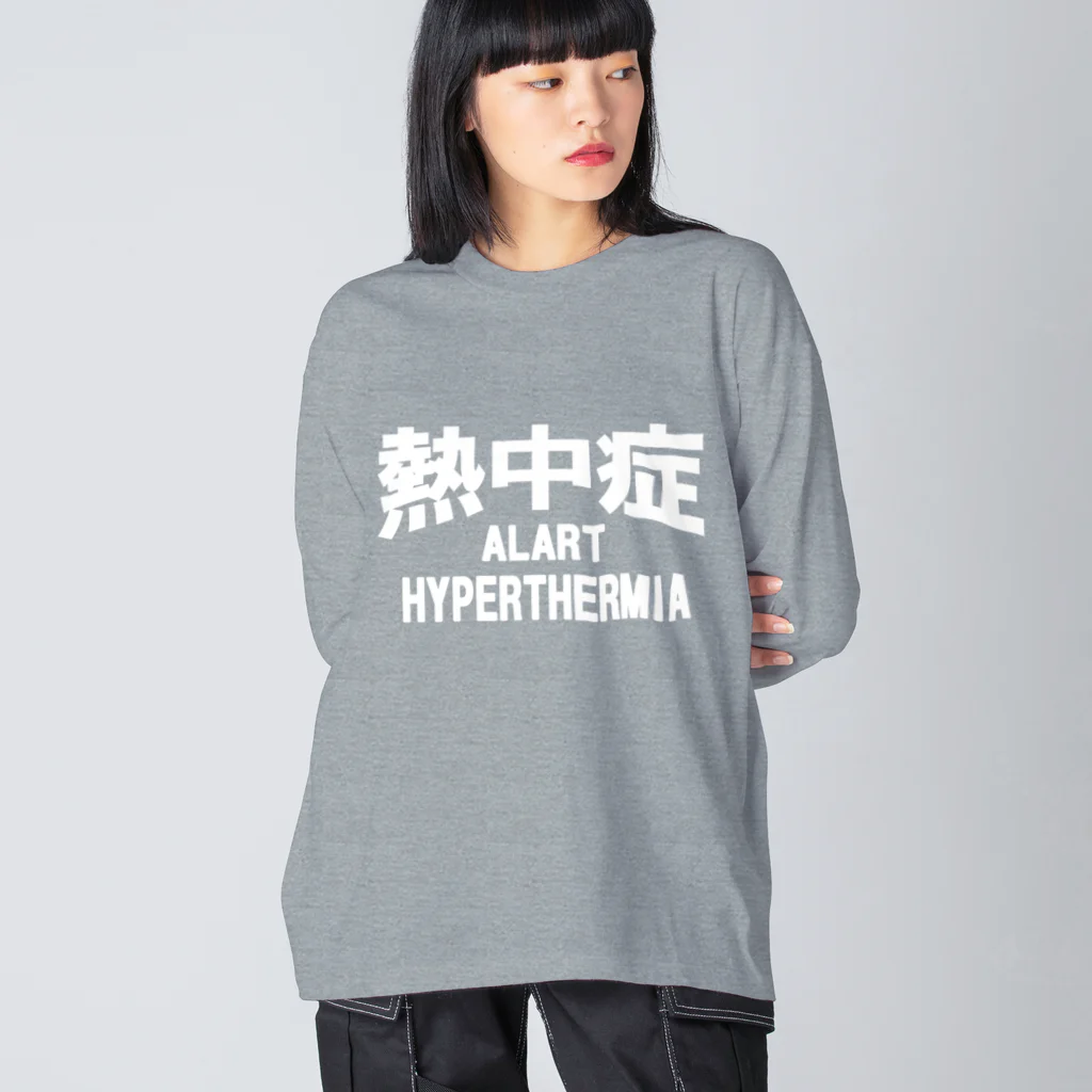 AAAstarsの熱中症 HYPERTHERMIA  Alart （ｗ）ー 片面ﾌﾟﾘﾝﾄ Big Long Sleeve T-Shirt