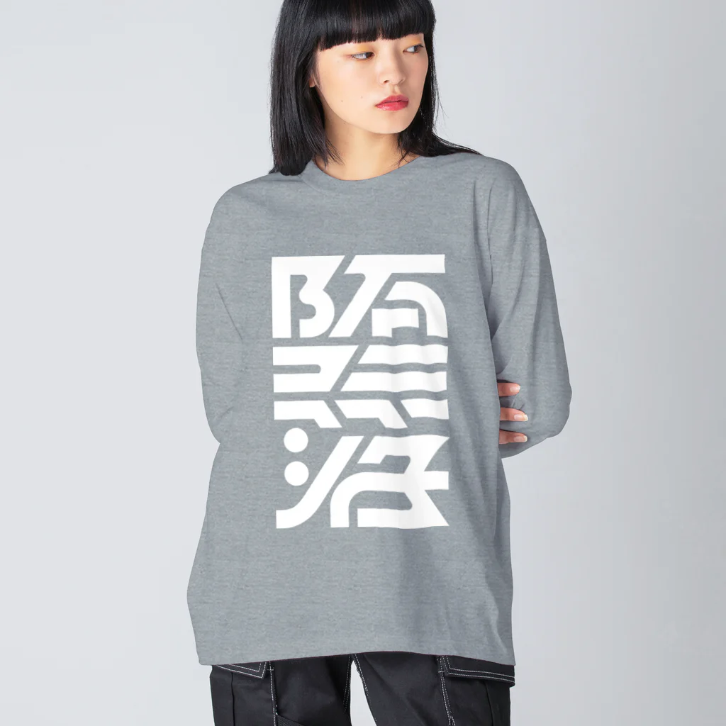 処理場の堕落 Big Long Sleeve T-Shirt