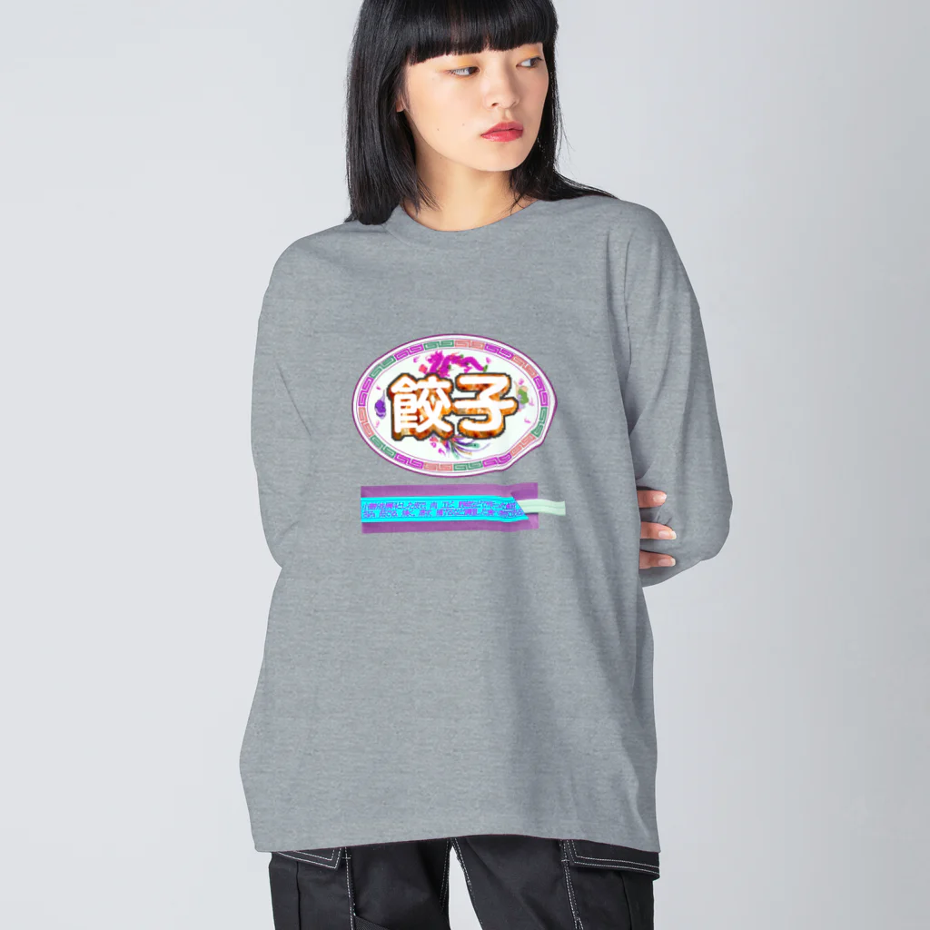 あこ63の餃子を食べる時の正装🥟イロチ ビッグシルエットロングスリーブTシャツ