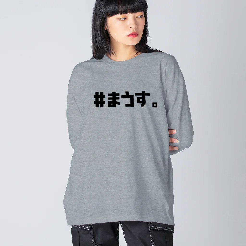 とてもえらい本店の#まうす。 ビッグシルエットロングスリーブTシャツ